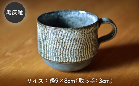 【美濃焼】かさねがさね マグカップ ペアセット  黄灰釉×黒灰釉【一彩花】食器 コーヒーカップ ティーカップ ティータイム スタッキング ペア 夫婦 カップル かわいい おしゃれ 美濃焼 日本製 送料無料 [MFL006]