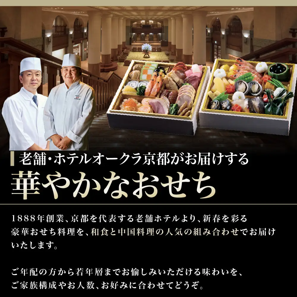 おせち 二段重 和食の重・中国料理の重 約4名様用 おせち ホテルオークラ京都