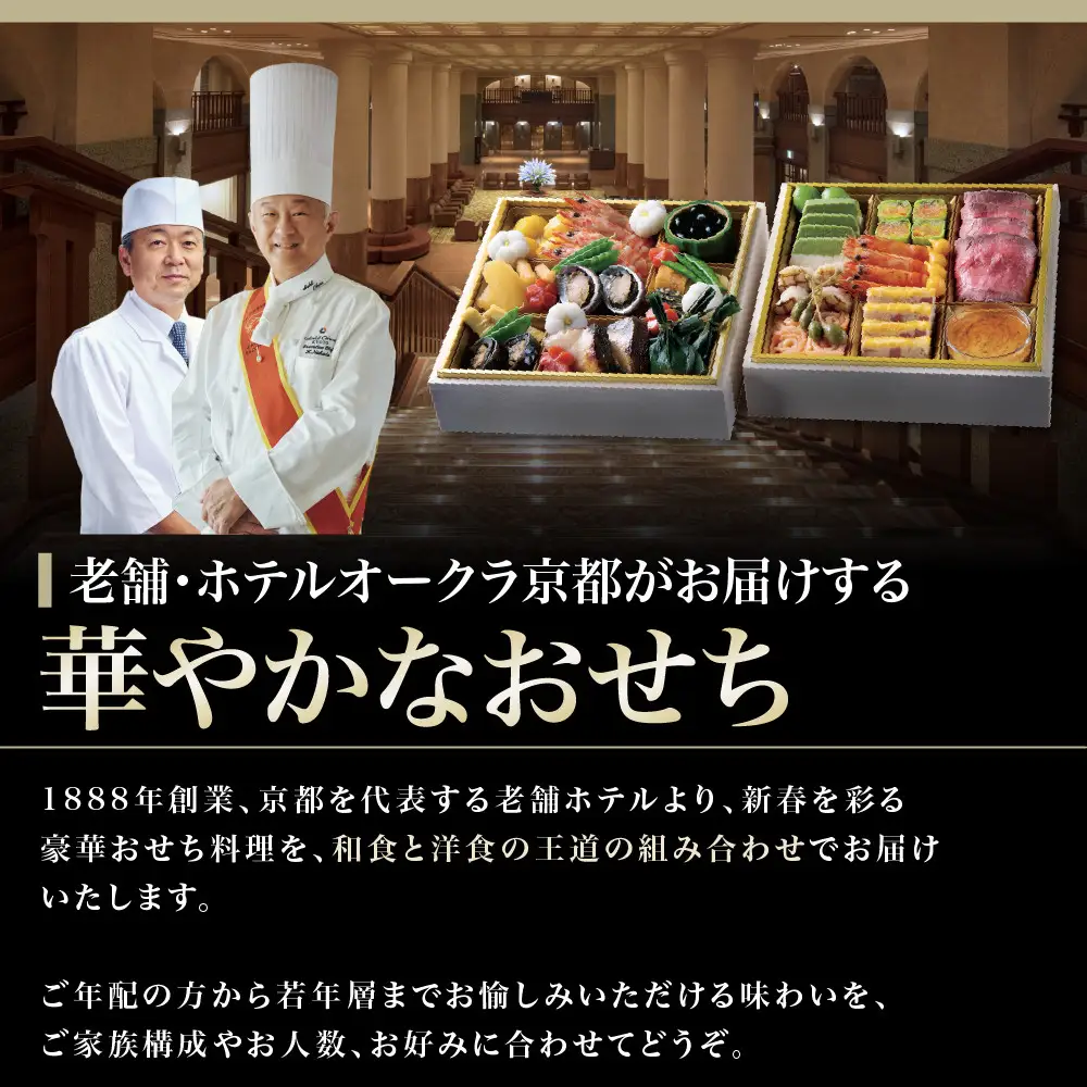 おせち 二段重 和食の重・洋食の重 約4名様用 おせち ホテルオークラ京都