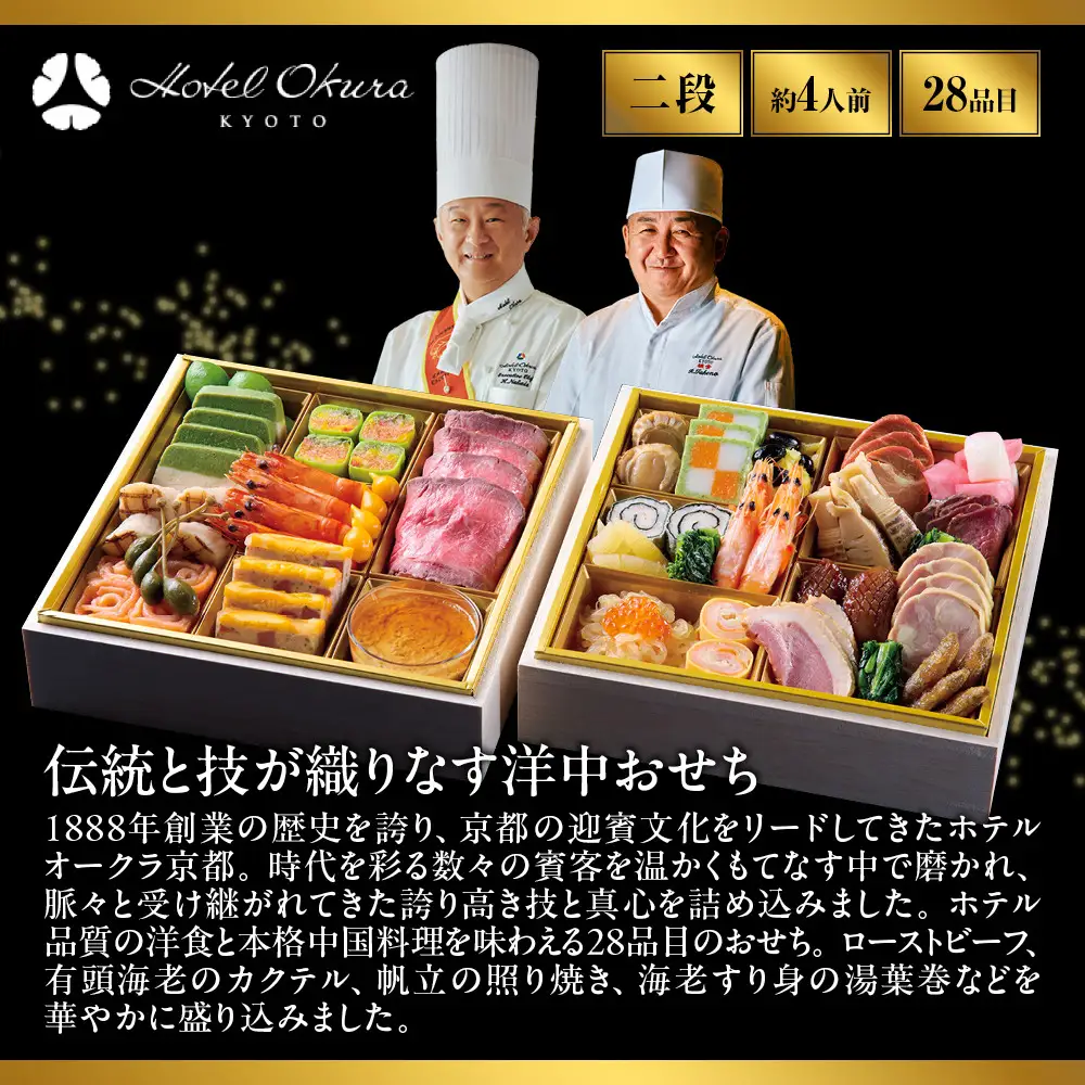  おせち 二段重 洋食・中国料理 約4名様用 おせち ホテルオークラ京都
