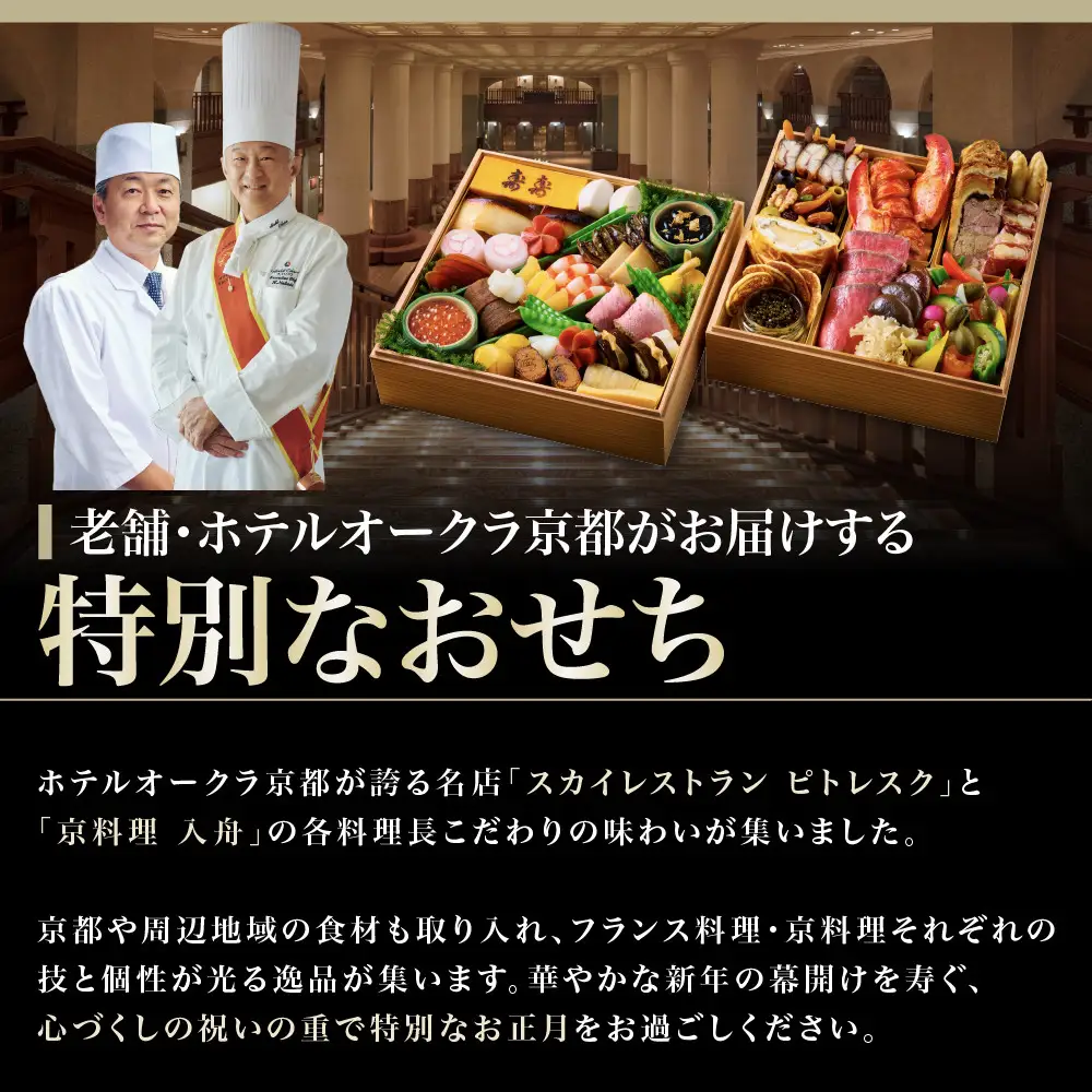 おせち プレミアム二段重 約4名様用 おせち ホテルオークラ京都