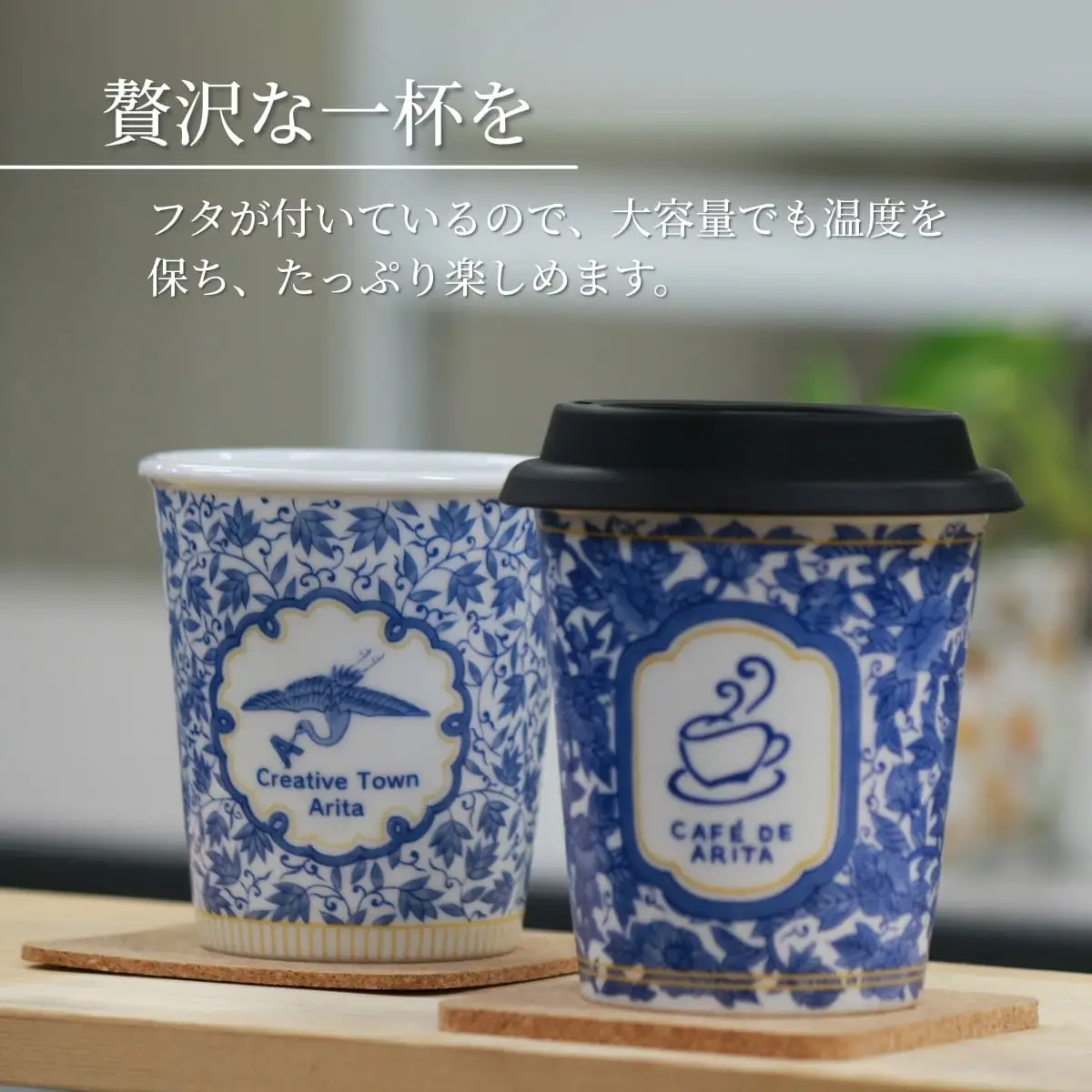 限定品！ 有田焼 coffeeタンブラー【Cafe de ARITA】カフェドアリタ カップ コーヒーカップ タンブラー コーヒータンブラー フリーカップ 蓋つきカップ コップ 蓋つきコップ 陶磁器 食器 うつわ 器 ch003