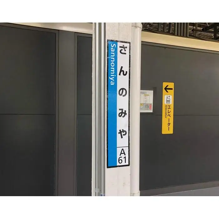 JR神戸線（神戸市内）及び和田岬線　駅名標（3駅分）【すみよし・せっつもとやま・こうなんやまて】