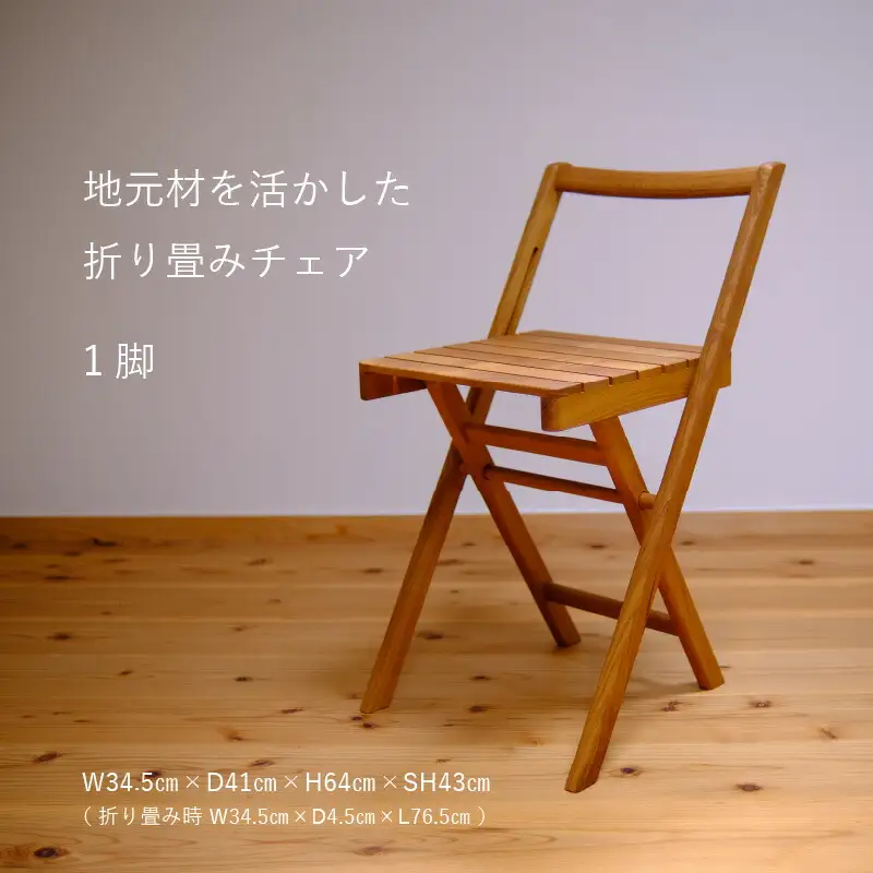 地元材を活かした折り畳みチェア / イス 折り畳み いす / 小浜市 / 栗本家具工房 [BFAQ001] 