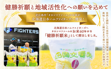 田園交響楽 ゆめぴりか 5kg 【2024年9月下旬発送開始予定】 お米 精米 白米