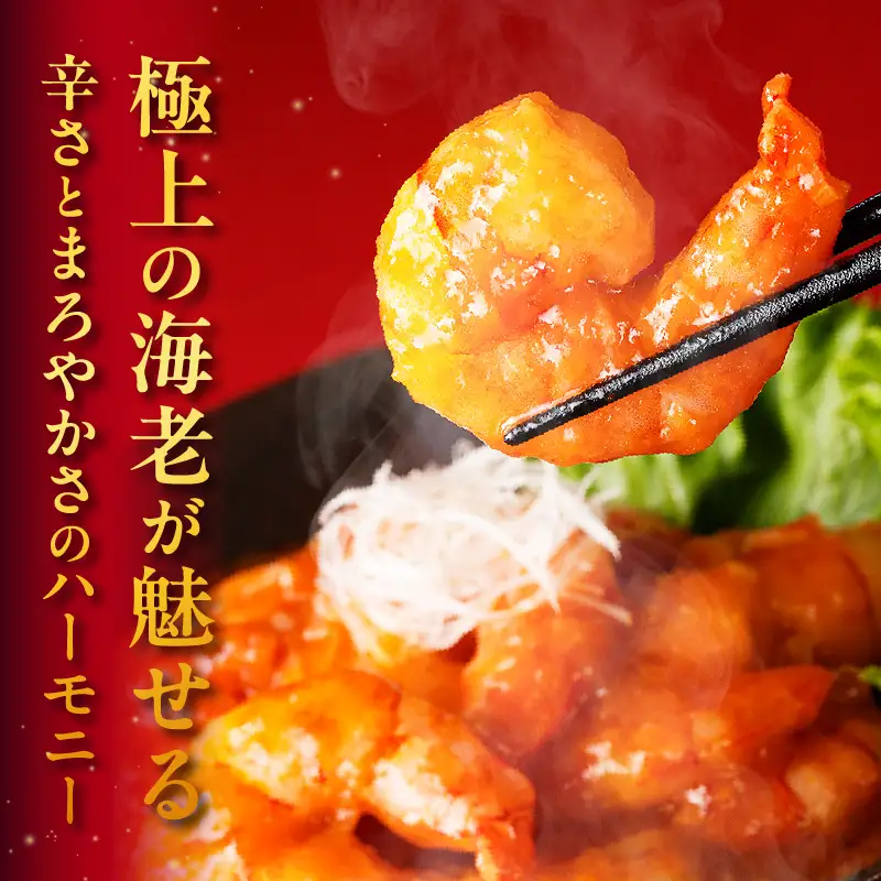 [№42-0721]大きなえびチリソース煮