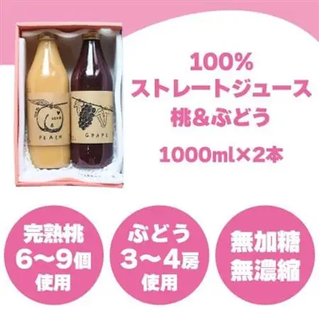 【2026年発送】山梨産桃・ぶどうのストレートジュース セット 各1000ml 無濃縮 100%【1150443】