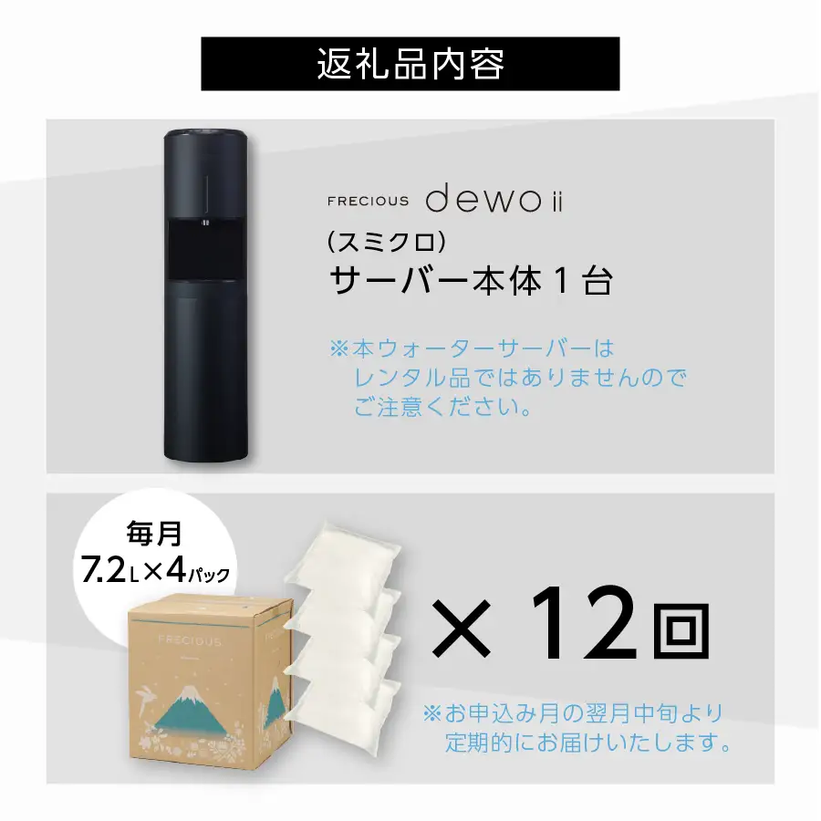 天然水 【定期便】ウォーターサーバー FRECIOUS dewo ii 水7.2L×4本 計12回（スミクロ） ウォーターサーバー