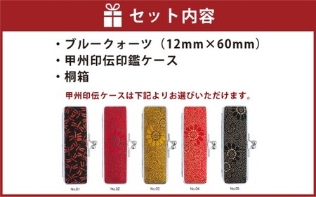 ブルークォーツ印鑑12mm開運吉相印 甲州印伝ケース・桐箱付  ブルークォーツ ブルーアベンチュリン 砂金水晶 ハンコ 判子 印鑑 実印 オーダーメイド 山梨県 身延町