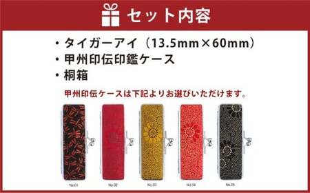 タイガーアイ印鑑13.5mm開運吉相印 甲州印伝ケース・桐箱付 タイガーアイ 虎目石 ハンコ 判子 印鑑 実印 オーダーメイド 山梨県 身延町