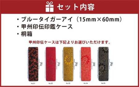ブルータイガーアイ印鑑15mm開運吉相印 甲州印伝ケース・桐箱付 ブルータイガーアイ 青虎目石 ハンコ 判子 印鑑 実印 オーダーメイド 山梨県 身延町