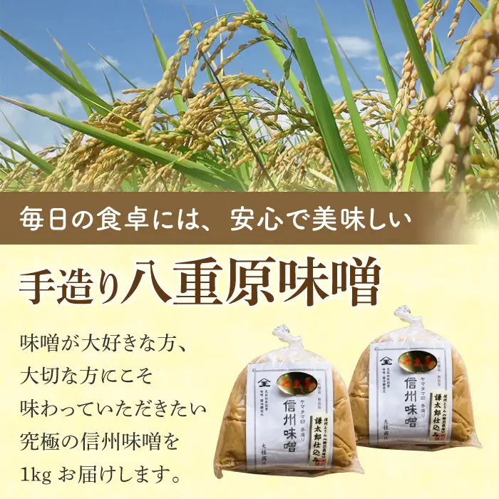 【無添加】手造り信州味噌「八重原味噌」1kg | 大桂商店（在来種大豆「こうじいらず」使用）【太陽と大地】