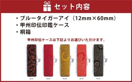 ブルータイガーアイ印鑑12mm開運吉相印 甲州印伝ケース・桐箱付 ブルータイガーアイ 青虎目石 ハンコ 判子 印鑑 実印 オーダーメイド 山梨県 身延町