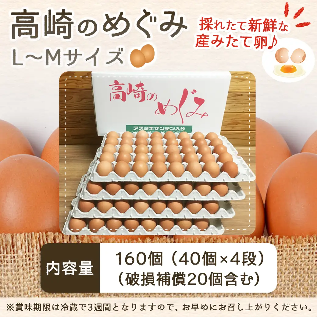 アスタキサンチン入り赤卵「高崎のめぐみ」160個〔AC-68-001-160〕_(都城市) 高崎のめぐみ 赤卵 アスタキサンチン L～M 160個 たまごかけご飯 卵料理 お菓子作り 