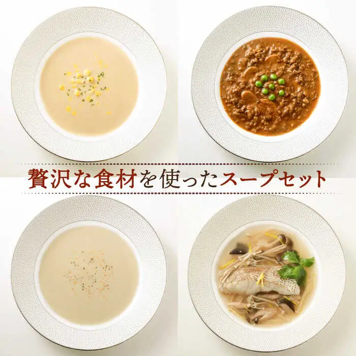 【贈答用】セレクト スープ 4種 セット SOUP SELECT　by ITOSHIMA MASAKI ＋  糸島市 / 糸島正キ [AQA054] 惣菜 常温