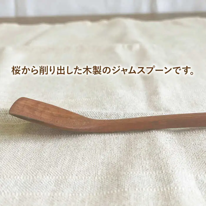 ジャム スプーン 糸島市 / カントリーチェア【いとしまごころ】 [ATC021]