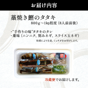 【先行予約】戻りガツオ 鰹のタタキ セット（800g～1kg）鰹 藁焼き かつおのたたき 鰹 捕れたて発送／Ekd-A01
