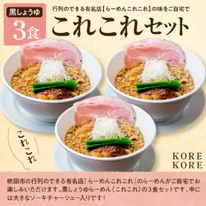 行列のできるお店【らーめんこれこれ】 これこれ（黒しょうゆ）３食セット
