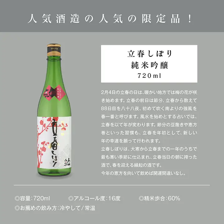 《数量限定 2027年2月出荷開始》立春しぼり純米吟醸 720ml 2本セット【人気酒造株式会社】