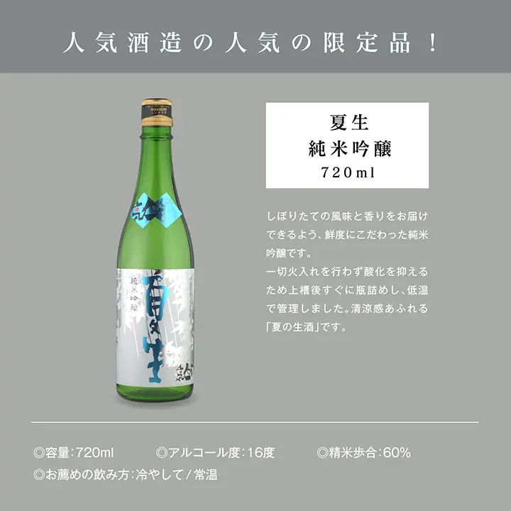 《数量限定 2027年5月出荷開始》夏生純米吟醸 720ml 2本セット【人気酒造株式会社】