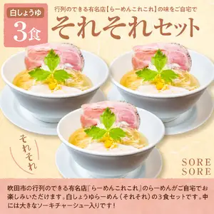 行列のできるお店【らーめんこれこれ】それそれ（白しょうゆ）３食セット
