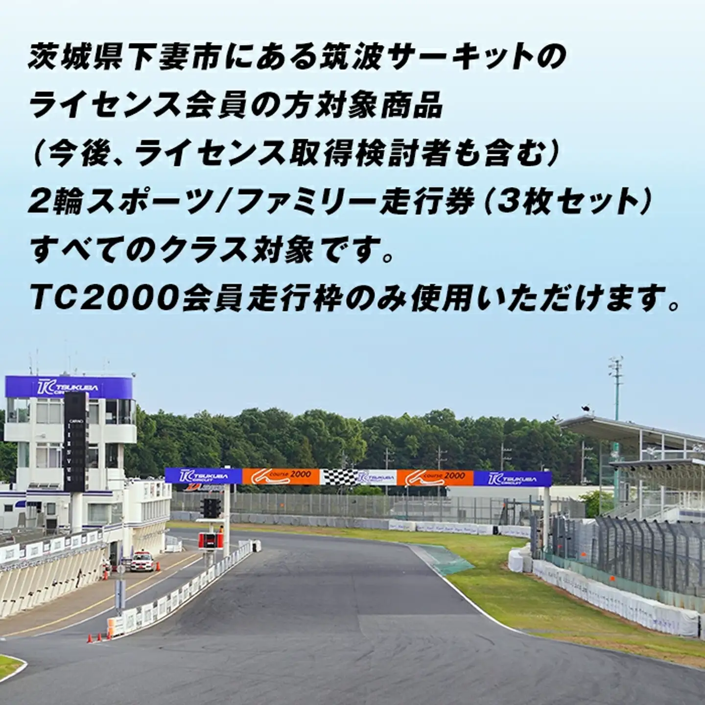 筑波サーキット 会員走行チケット 2輪 3枚セット 【 2026年4月 ～ 2027年3月末まで使用可能 】