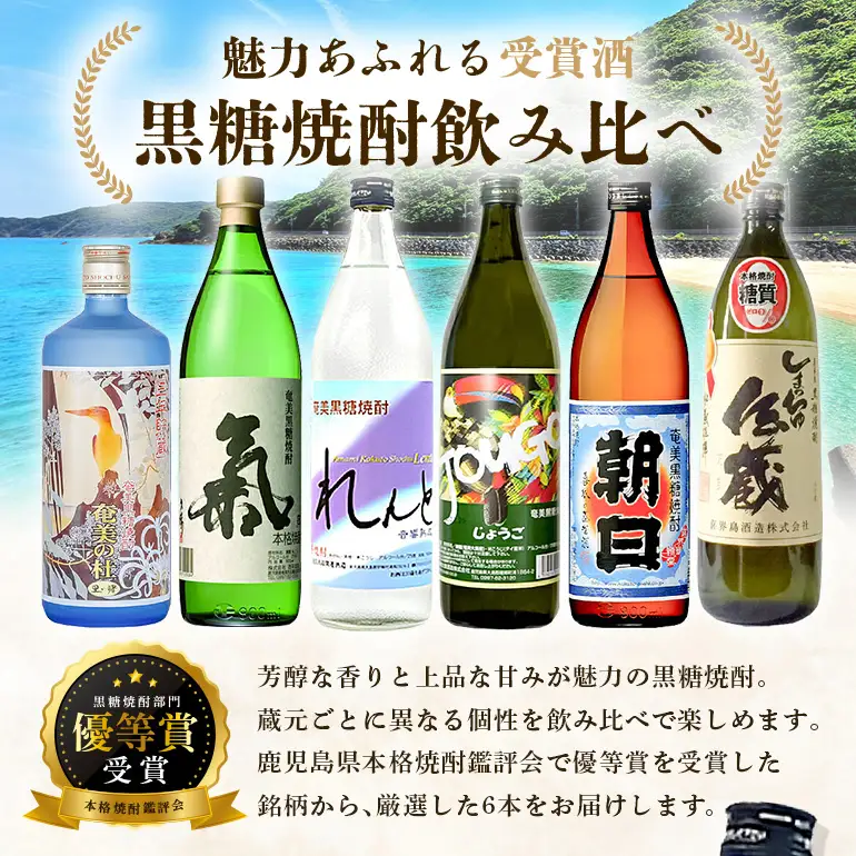 奄美 黒糖焼酎 本格 焼酎 鑑評会 優等賞 受賞 6本 セット A002-003 奄美黒糖焼酎 酒 アルコール お酒 黒糖 地酒 奄美焼酎 お湯割り 水割り ロック ストレート 炭酸割り 蒸留酒 サトウキビ 米麹 れんと じょうご 氣 白麹 しまっちゅ伝蔵 奄美の杜 奄美大島 鹿児島 鹿児島県 家飲み 宅飲み パーティー 大野商会 ふるさと納税 奄美市 おすすめ ランキング プレゼント ギフト