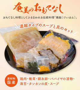 メディアでも話題！奄美の伝統料理【鶏飯】4食分セット A011-001 鹿児島 奄美市 奄美大島 本場の味 原材料は全て国産 出来たてを急速冷凍 郷土料理 スープ 惣菜 島料理 レトルト ご当地グルメ おもてなし料理