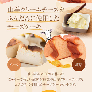 ヤギチーズケーキ 2種セット（プレーン/紅茶） A006-011 プレーン 紅茶 アールグレイ クリームチーズ はちみつ付き