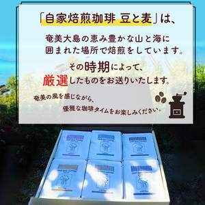 コーヒードリップバッグ詰め合わせ（6種類×4パック入）各12g入 A017-014-01 コーヒー 珈琲 ドリップバッグ 12g 6種類 4パック 自家焙煎 豆と麦 鹿児島 奄美大島 お取り寄せ 香り ギフト 贈答