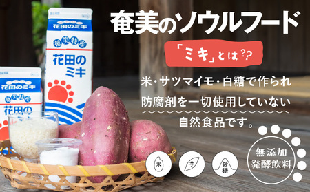 奄美 ではおなじみの 花田 の ミキ 1000ml 4本 / 500ml 2本 A114-001 発酵飲料 御神酒 ソウルフード ソウルドリンク 白米 白糖 さつまいも 伝統的 牛乳割り 焼酎割り ワイン割り フルーティー ご当地 夏バテ 食欲不振  離乳食 シャーベット 自然食品 栄養補給 大人気 飲料 ソフトドリンク ドリンク フルーツジュース 果汁 花田ミキ店 ふるさと納税 奄美市 おすすめ ランキング プレゼント ギフト