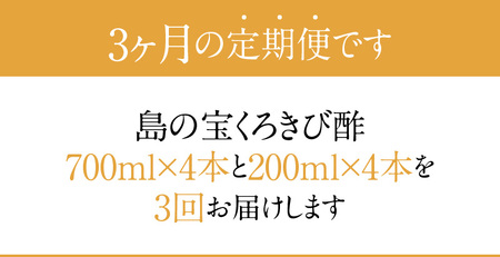 【3ヶ月定期便】長期熟成 島の宝 くろきび酢 700ml 200ml 4本 A037-T02
