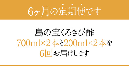 【6ヶ月定期便】長期熟成 島の宝 くろきび酢 700ml 200ml 2本 A037-T03