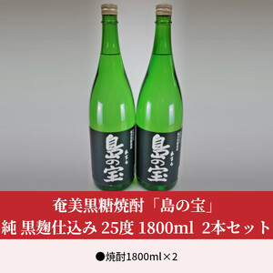 祝 世界自然遺産登録！奄美黒糖焼酎「島の宝 純 黒麹仕込み」25度 1800ml×2本 A037-020