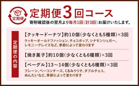 【3ヶ月定期便】福岡の隠れ家カフェCRAMBOX 人気の3種詰め合わせ「クッキードーナツ×ベイクド×ベーグル」