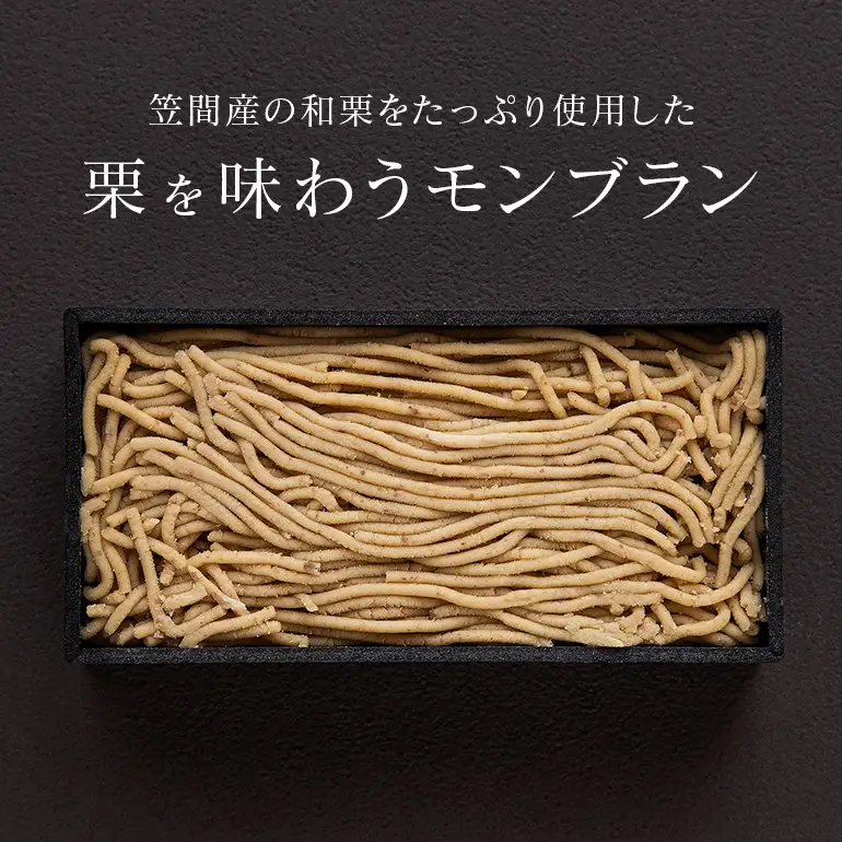 【ふるなびWEEK対象】ほぼ栗モンブラン320g×1箱【笠間マロン堂】（3人前） JA-002