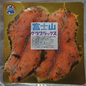 富士山グラブラックス (スモークサーモントラウト) スライス 80g x 3パック (約240g) 冷凍 マリネ 虹鱒 ニジマス すそのブランド認定品 魚貝類 加工食品 無添加 つまみ お酒のあて 