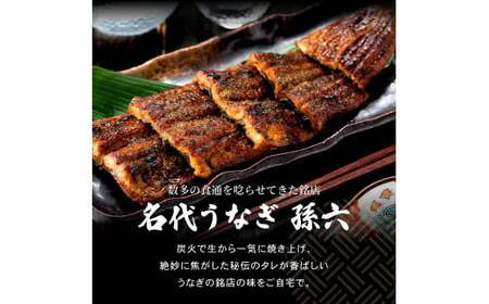 【名代うなぎ孫六】 うなぎ炭火焼 2人前（冷凍真空パック）
