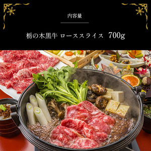 ブランド牛 栃の木黒牛・ローススライス たっぷり700g ギフトBOXでお届け 真岡市 栃木県 送料無料