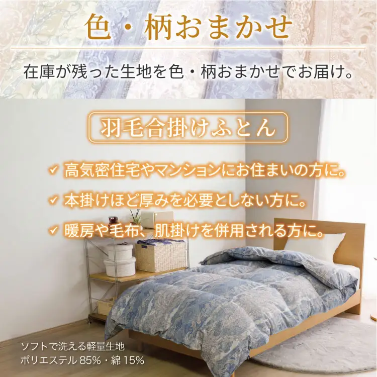 【訳あり】羽毛布団 シングル 合掛け 色柄おまかせ 春秋用 中厚 ホワイトダックダウン85％ 0.8kg 350dp｜