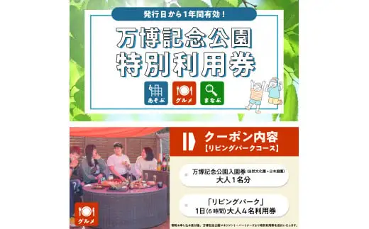 万博記念公園特別利用券【リビングパークコース】