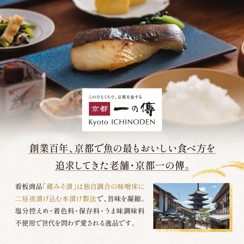 西京漬け 【貴船】蔵みそづけ 8切入[K-8]｜京都 一の傳 西京漬け 名店 人気セット グルメ ギフト