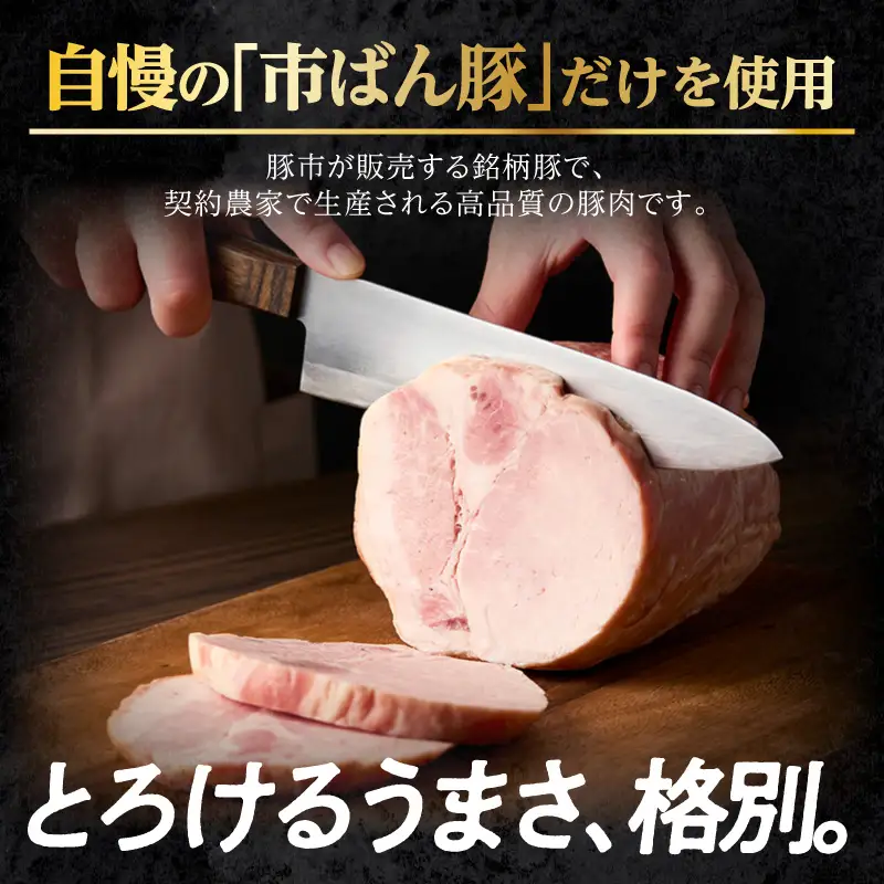 池鯉鮒乃黒工房熟成ロースハム（2120）