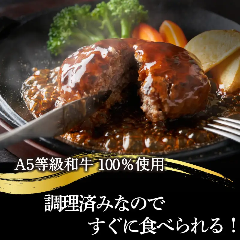 A5等級和牛100％　肉や大善スペシャルハンバーグ（2116）