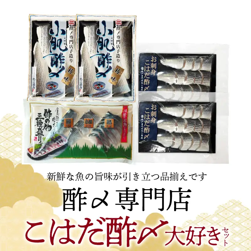 【酢〆専門老舗丸二商店】こはだ酢〆大好きセット３種　H021-115