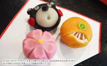 和菓子職人直伝！伝統技を使った和菓子づくり体験 (2名分)