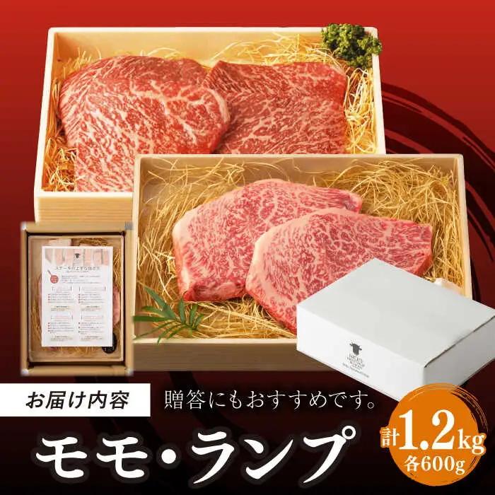 【贅沢赤身セット】 モモステーキ と ランプステーキ 総計1.2kg （150g×8枚） 長崎和牛 A4?A5ランク【野中精肉店】 [VF53] 肉 牛肉 赤身 モモ ランプ ステーキ 焼肉