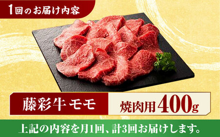 【3回定期便】藤彩牛 くまもと黒毛和牛 モモ 焼肉用 1639 [ZDT032] 冷凍 国産 牛肉 焼き肉用 熊本 もも