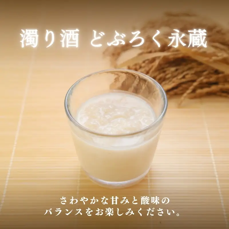永蔵 どぶろく 安塚産 コシヒカリ どぶろく 720ml