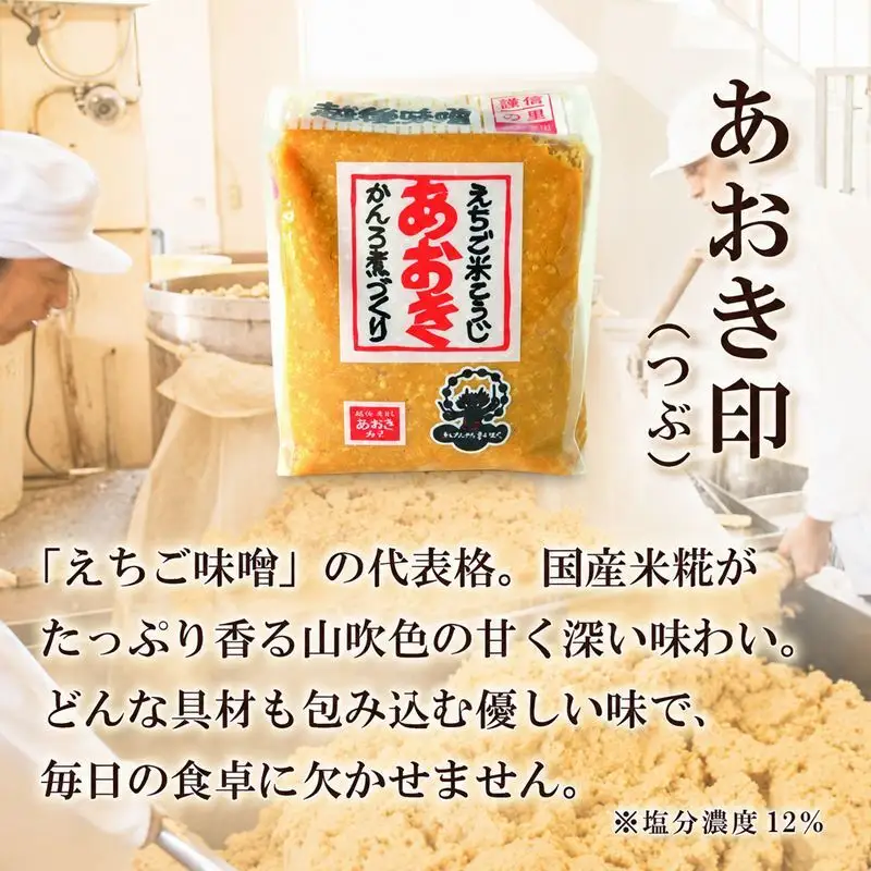 味噌 越後みそ セット 900g×4袋 あおき味噌
